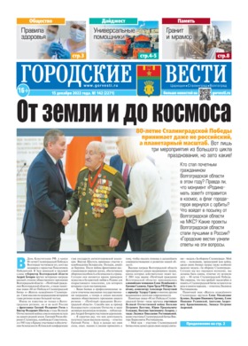 газета «Городские вести» №142 от 15.12.2022