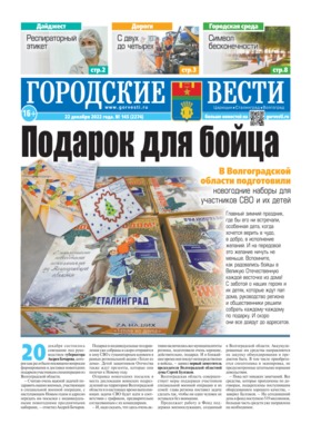 газета «Городские вести» №145 от 22.12.2022