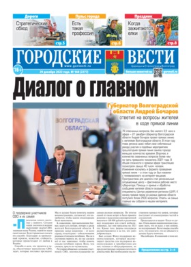газета «Городские вести» №148 от 29.12.2022