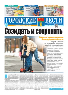 газета «Городские вести» №16 от 17.02.2022