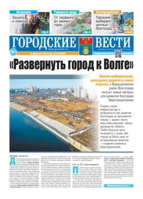 газета «Городские вести» №20 от 25.02.2022