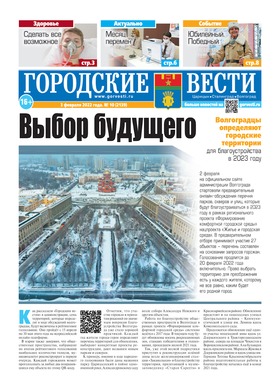 газета «Городские вести» №10 от 3.02.2022