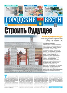 газета «Городские вести» №25 от 10.03.2022