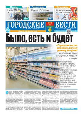газета «Городские вести» №31 от 24.03.2022