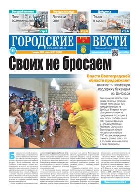 газета «Городские вести» №23 от 3.03.2022