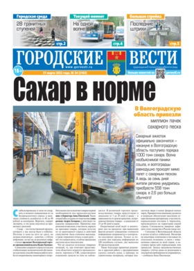 газета «Городские вести» №34 от 31.03.2022