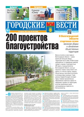 газета «Городские вести» №40 от 14.04.2022