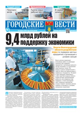 газета «Городские вести» №43 от 21.04.2022