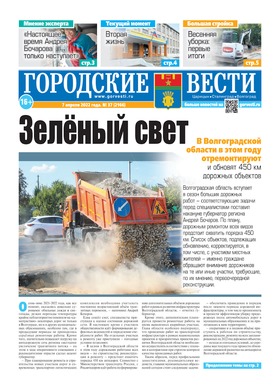 газета «Городские вести» №37 от 7.04.2022
