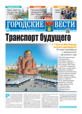 газета «Городские вести» №48 от 5.05.2022