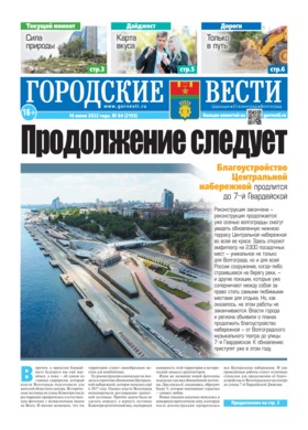 газета «Городские вести» №64 от 16.06.2022