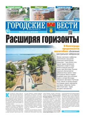 газета «Городские вести» №82 от 28.07.2022