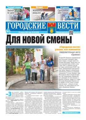 газета «Городские вести» №94 от 25.08.2022