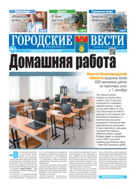 газета «Городские вести» №85 от 4.08.2022