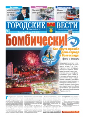 газета «Городские вести» №103 от 15.09.2022