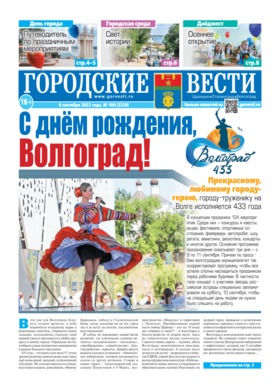 газета «Городские вести» №100 от 8.09.2022