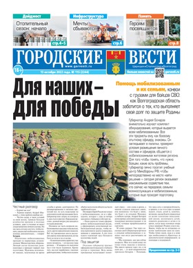 газета «Городские вести» №115 от 13.10.2022