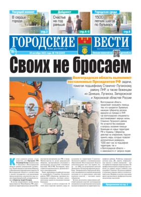 газета «Городские вести» №118 от 20.10.2022