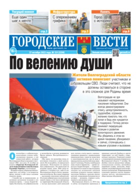 газета «Городские вести» №121 от 27.10.2022