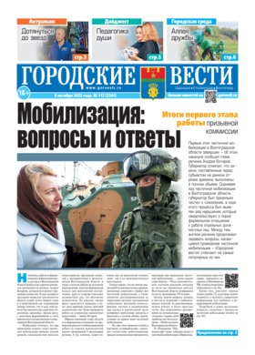 газета «Городские вести» №112 от 6.10.2022