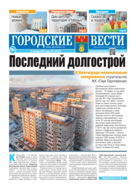 газета «Городские вести» №2 от 12.01.2023