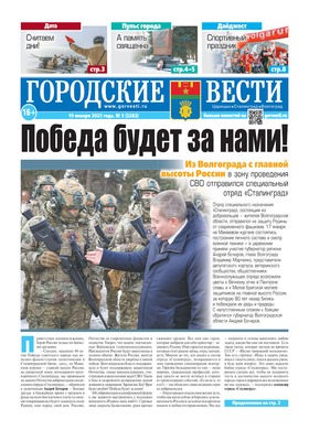 газета «Городские вести» №5 от 19.01.2023