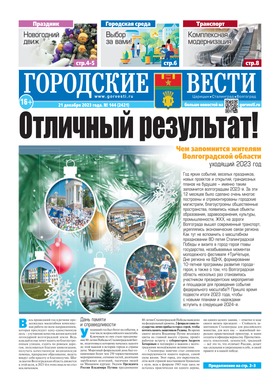 газета «Городские вести» №144 от 21.12.2023