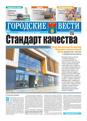газета «Городские вести» №17 от 16.02.2023
