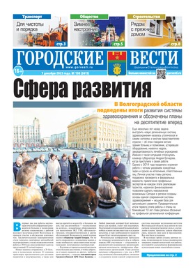 газета «Городские вести» №138 от 7.12.2023