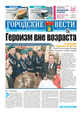 газета «Городские вести» №20 от 23.02.2023