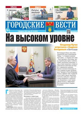 газета «Городские вести» №14 от 9.02.2023