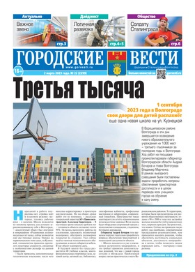 газета «Городские вести» №22 от 2.03.2023