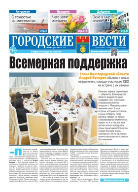 газета «Городские вести» №25 от 9.03.2023