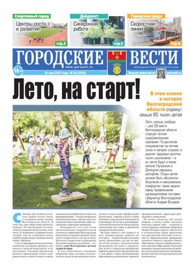 газета «Городские вести» №56 от 25.05.2023