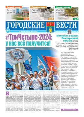 газета «Городские вести» №76 от 13.07.2023