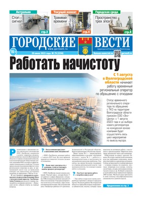 газета «Городские вести» №79 от 20.07.2023