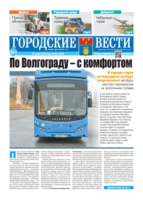 газета «Городские вести» №82 от 27.07.2023