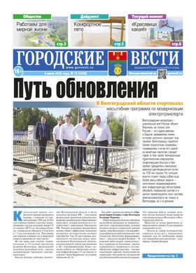 газета «Городские вести» №73 от 6.07.2023