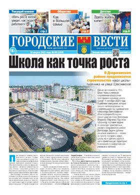 газета «Городские вести» №88 от 10.08.2023