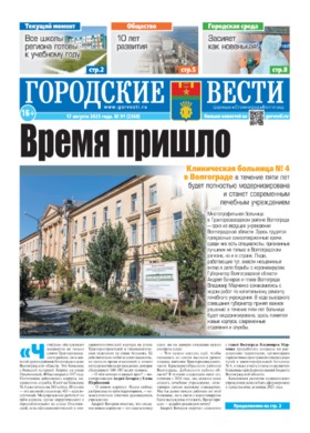 газета «Городские вести» №91 от 17.08.2023