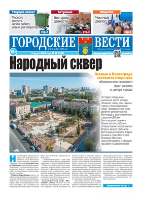 газета «Городские вести» №85 от 3.08.2023