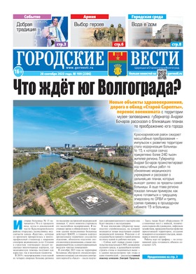 газета «Городские вести» №109 от 28.09.2023