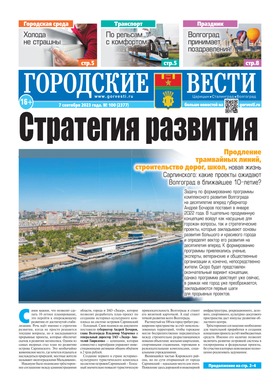 газета «Городские вести» №100 от 7.09.2023