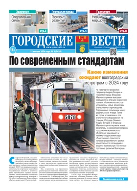 газета «Городские вести» №1 от 11.01.2024