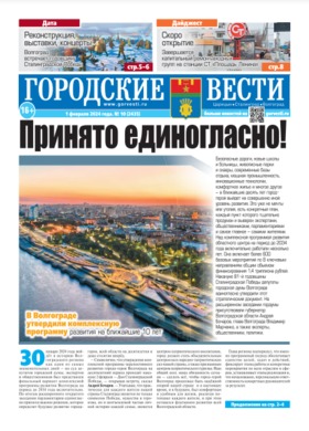 газета «Городские вести» №10 от 1.02.2024