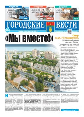 газета «Городские вести»