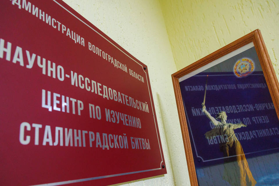Научно-исследовательскому центру по изучению Сталинградской битвы 10 лет
