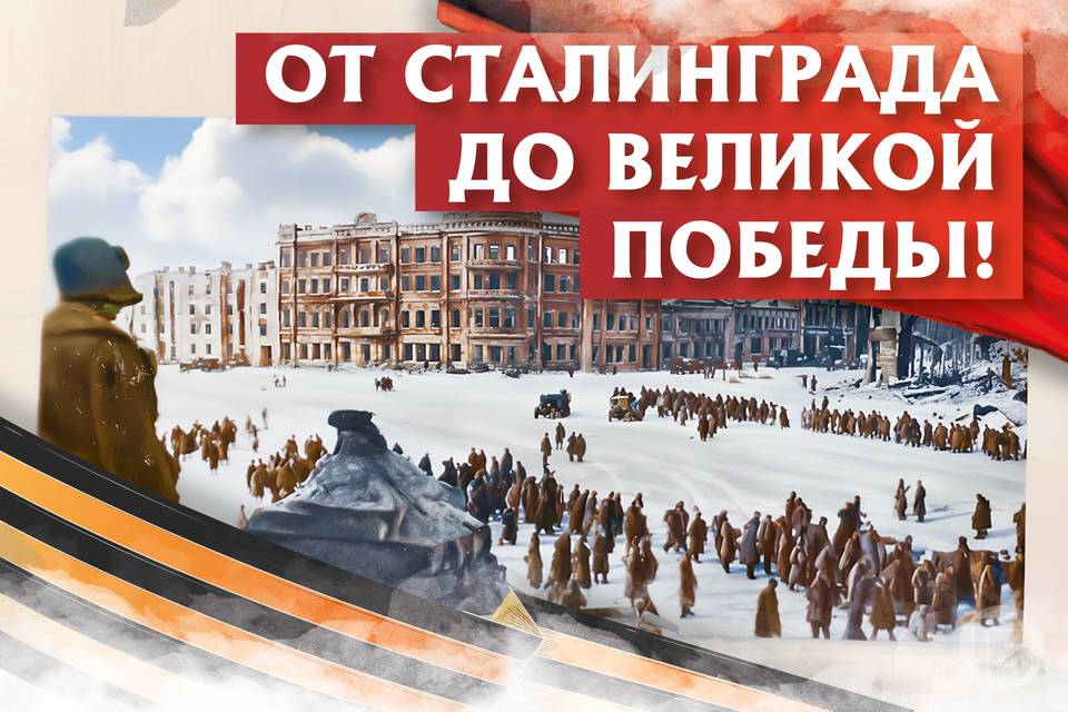 «От Сталинграда до Великой Победы»