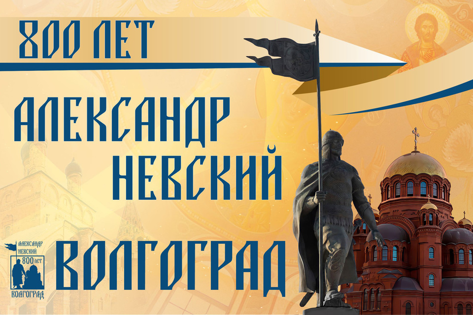 800-летие Александра Невского