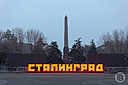 Волгоградцам показали, как город готовится к 80-летию Победы в Сталинградской битве
